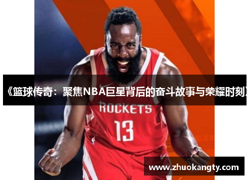 《篮球传奇：聚焦NBA巨星背后的奋斗故事与荣耀时刻》